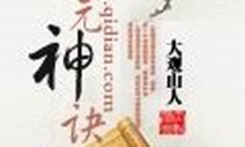 天元神诀全文阅读_天元神诀笔趣阁