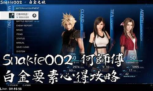 ff7re白金攻略_ff7re白金攻略游民