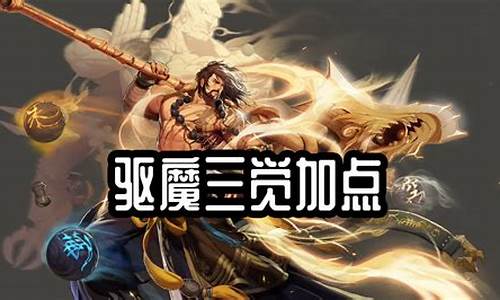 新挑战驱魔师加点图推荐_新挑战驱魔师加点图推荐