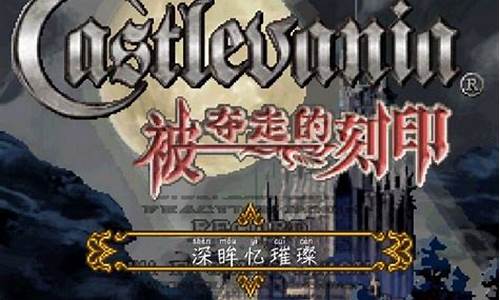 恶魔城刻印攻略最新破解版_恶魔城刻印攻略最新破解版下载